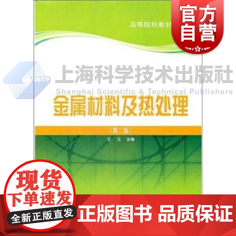 金属材料及热处理第二版 史文编上海科学技术出版社金属学材料热处理基本内容高等院校机械制造冷加工各专业学习教材技术人员参考