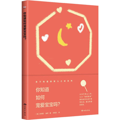 [M]你知道如何宠爱宝宝吗?-9787515106311