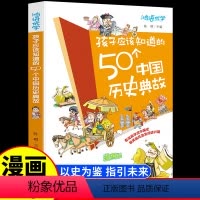 孩子应该知道的50个中国历史典故 [正版]孩子应该知道的50个中国历史典故漫画版小学生一年级二年级三四年级写给儿童的中国