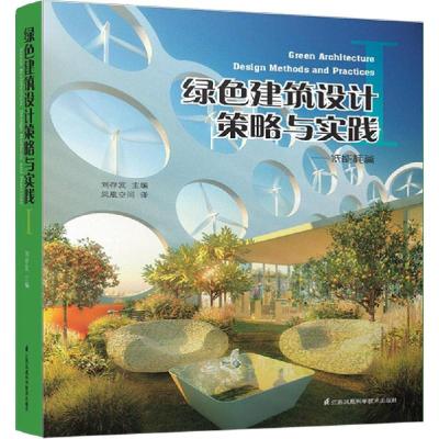 正版新书]绿色建筑设计策略与实践(1)(低能耗篇)刘存发 主