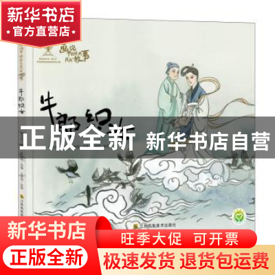 正版 牛郎织女 陈加菲改编 江苏凤凰美术出版社 9787558038372 书
