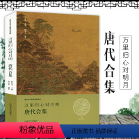 [正版]万里归心对月明·唐代合集 唐宋诗词名家精品类编