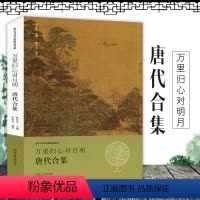[正版]万里归心对月明·唐代合集 唐宋诗词名家精品类编