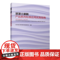 混凝土材料产品系列标准应用实施指南 住房和城乡建设部标准定额研究所 中国建筑工业出版社 正版书籍