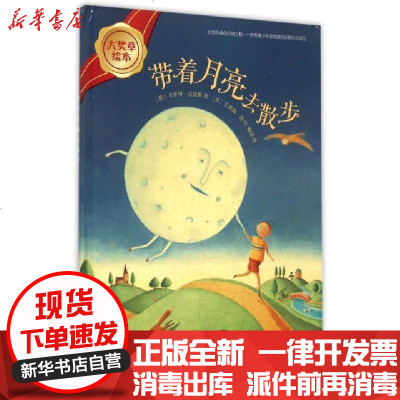 正版带着月亮去散步(精)/大奖章绘本(英)卡罗琳·克缇斯|译者:柳漾|绘画:(英)艾莉森·简978751356081