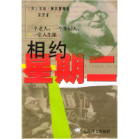 正版新书]相约星期二(美)米奇·阿尔博姆著 吴洪译978753272234