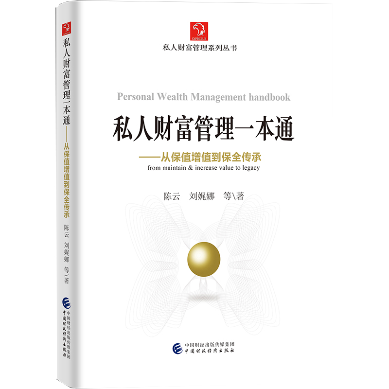 正版新书]私人财富管理一本通--从保值增值到保全传承/私人财富