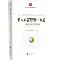 正版新书]私人财富管理一本通--从保值增值到保全传承/私人财富