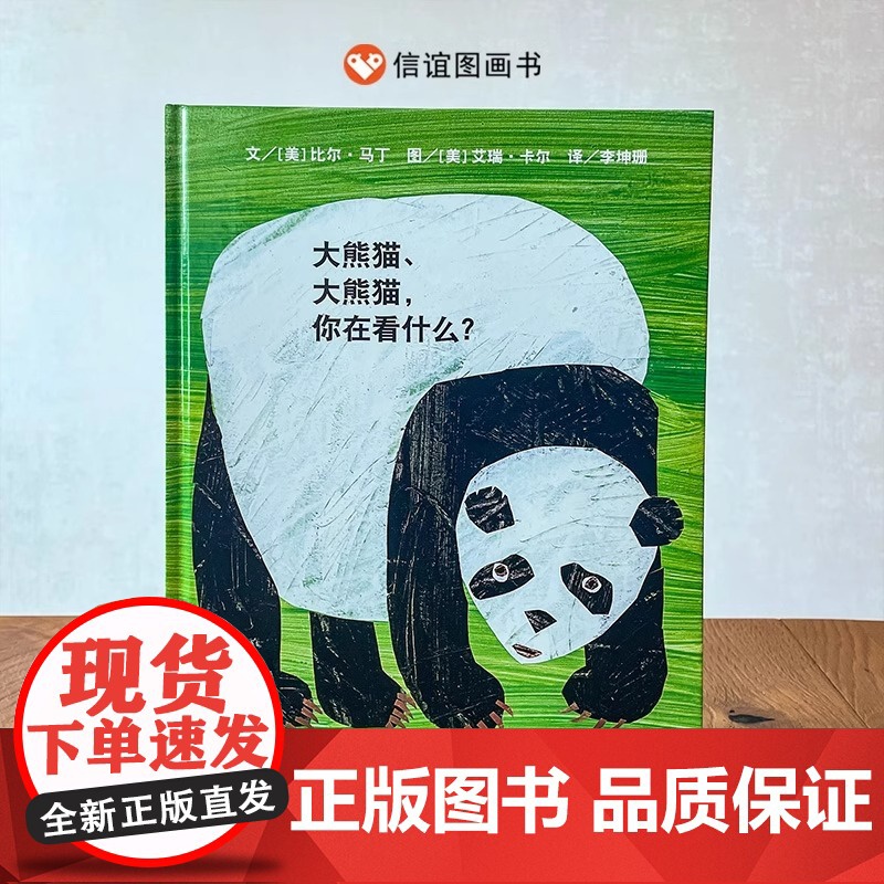 大熊猫大熊猫你在看什么硬壳精装硬壳图画书儿童绘本适合3-4-6-7-8周岁图书艾瑞·卡尔绘本亲子阅读信谊正版