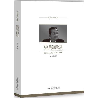 正版新书]史海踏黄小同9787503498374