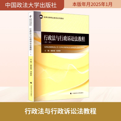 正版新书]行政法与行政诉讼法教程(第二版)谢素珺,刘树桥 编9787