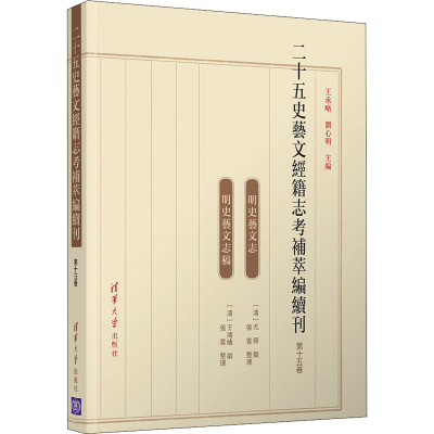 醉染图书二十五史艺文经籍志考补萃编续刊 5卷97873025637