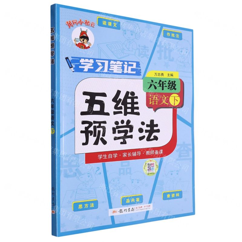 [N]六年级语文(下)/黄冈小状元五维预学法-9787508863399