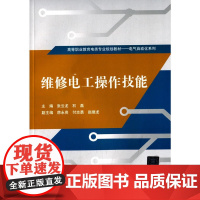 维修电工操作技能 高等职业教育电类专业规划教材 电气自动化系列