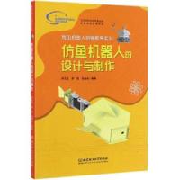 正版新书]仿鱼机器人的设计与制作罗庆生,罗霄,陈禹含 著9787568