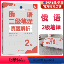[正版] catti俄语二级笔译 2024CATTI俄语笔译真题解析2级 俄语二级笔译真题解析 全国翻译专业资格考试