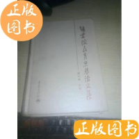 正版新书]赵君陶教育思想论文集(精)滕久明主9787536660724
