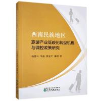 正版新书]西南民族地区旅游产业低碳化转型机理与调控政策研究杨