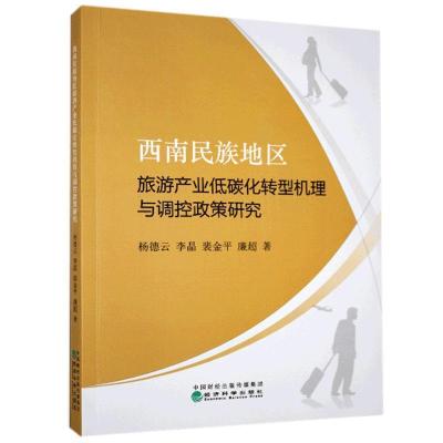 正版新书]西南民族地区旅游产业低碳化转型机理与调控政策研究杨