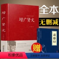[正版]硬壳精装增广贤文 全集无删减完整版 原文译文注释评析故事链增广贤书成人版初中生国学经典书增光劝世真广曾广贤文增