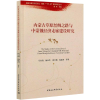 音像内蒙古草原丝绸之路与中蒙俄经济走廊建设研究马永真