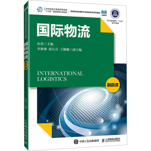 正版新书]国际物流 附微课伍蓓9787115623232