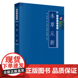 本草从新/本草必读丛书
