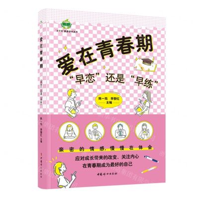 [N]爱在青春期(早恋还是早练)/青苹果家庭读书系列-9787512723801
