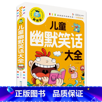 儿童幽默笑话大全 [正版]全3册脑筋急转弯大全+儿童幽默笑话大全+成语故事成语接龙书童话故事书儿童小学生课外书十万个为什