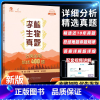 高考生物培优400题 全国通用 [正版]2024育甲高考李林生物真题分类全刷培优400题高中生物真题全刷全国卷十年高考分