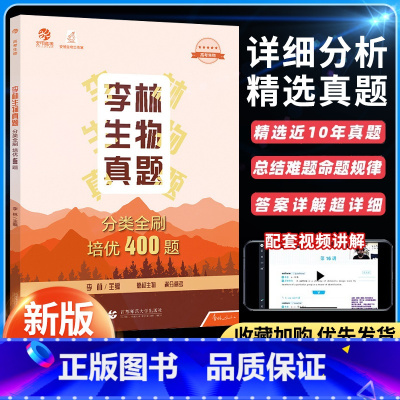 高考生物培优400题 全国通用 [正版]2024育甲高考李林生物真题分类全刷培优400题高中生物真题全刷全国卷十年高考分