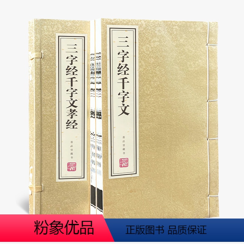 三字经.千字文.孝经 [正版]善品堂藏书三字经 千字文 孝经 全2册 宣纸线装书籍 课外阅读书 儿童启蒙国学经典早教幼儿