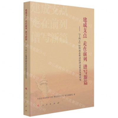 [N]建成支点走在前列谱写新篇--十四五时期湖北推动经济高质量发展研究-9787010234342