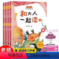 一年级上全套4册 [正版]套4册 和大人一起读一年级上阅读课外书必读彩图注音版快乐读书吧书目适合小学1年级看的儿童读物带