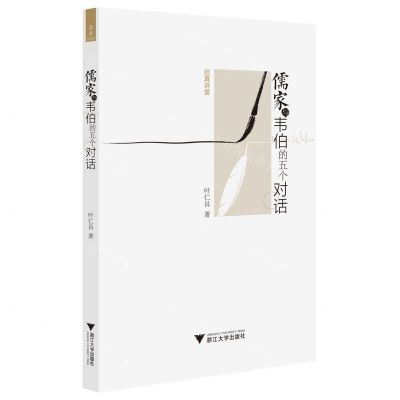 [N]儒家与韦伯的五个对话/启真讲堂-9787308225113