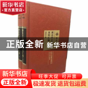 正版 湖北咨议局文献资料汇编 吴剑杰主编 武汉大学出版社 978730