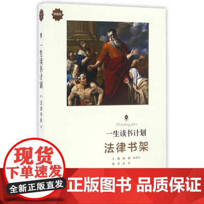 一生读书计划*法律书架 潞潞 山西教育出版社 正版书籍