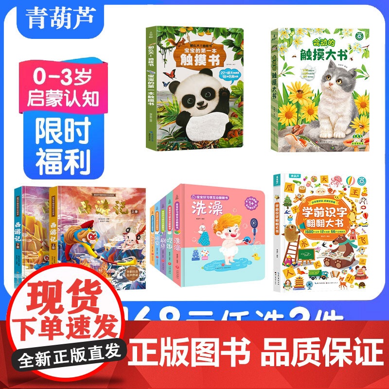 [168元任选3件]青葫芦触摸书绘本翻翻书贴纸书 宝宝第一本触摸书西游记0-3岁幼儿儿童认知启蒙益智幼儿园早教阅读故事童