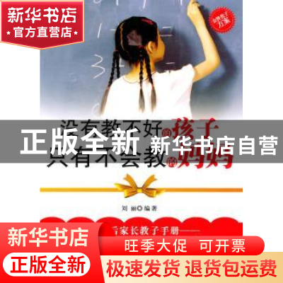 正版 没有教不好的孩子 只有不会教的妈妈 刘丽编著 天津科学技术