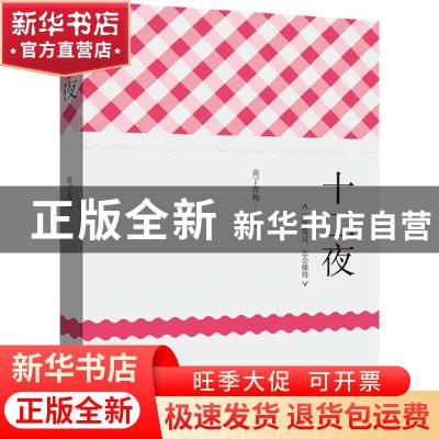 正版 十二夜 黄了青梅著 译林出版社 9787544754422 书籍