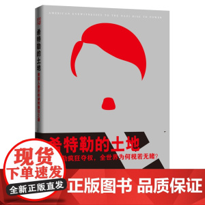 希特勒的土地:美国人亲历的纳粹疯狂之路 纳戈尔斯基 重庆出版社 正版书籍