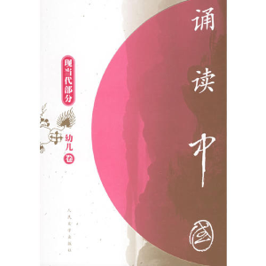 正版新书]诵读中国(幼儿卷):现当代部分(注音版)人民文学出