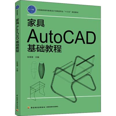家具AUTOCAD基础教程/张禹增/全国高职高专家具设计与制造专业十三五规划教材:张禹增