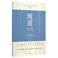 正版新书]闻道/百年暨南文化素质教育讲堂丛书蒋述卓97872081247