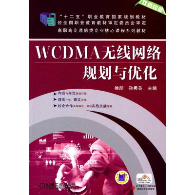 [M]WCDMA无线网络规划与优化 徐彤,孙秀英 编 -9787111470281