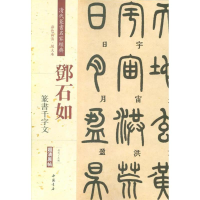 [M]清代篆书名家经典.邓石如.篆书千字文-9787514920147
