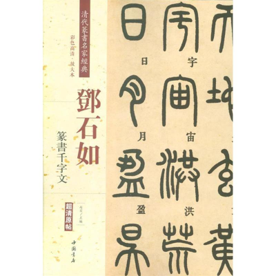 [M]清代篆书名家经典.邓石如.篆书千字文-9787514920147