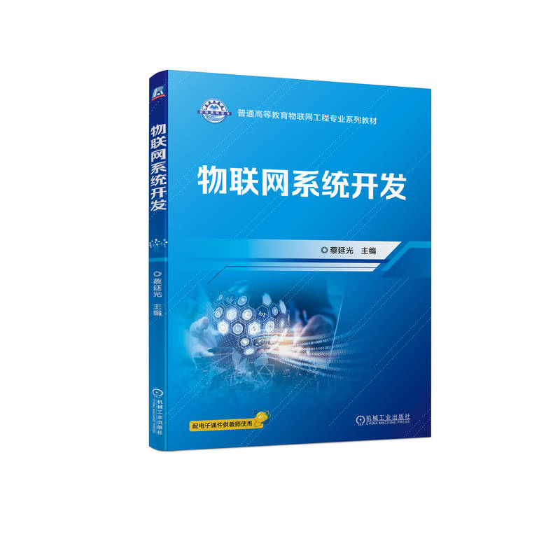 正版新书]物联网系统开发蔡延光主编9787111717683