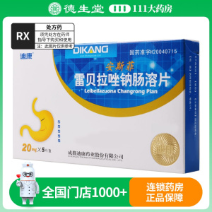 迪康 雷贝拉唑钠肠溶片 20mg*5片/盒