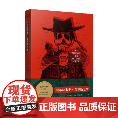 阿尔特米奥 克罗斯之死 卡洛斯·富恩特斯 著 小说